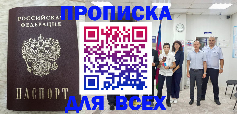 прописка для работы в Арсеньеве