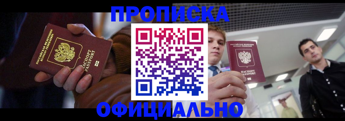 купить прописку в Арсеньеве